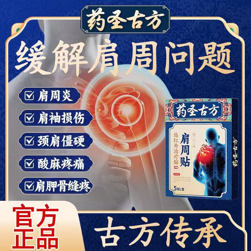 【官方正品】药圣古方肩周贴肩周专用膏贴缓解肩膀积液酸痛肩颈葵花