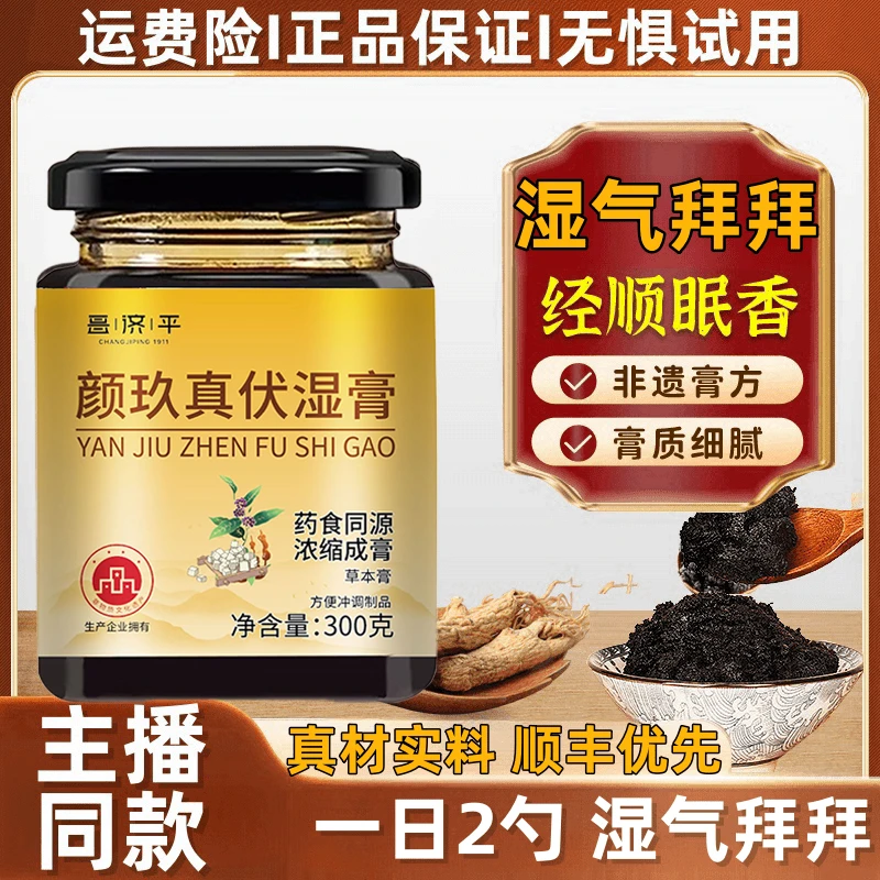 颜九玖真伏湿膏茯湿膏正品茯苓膏茯湿膏可搭西洋参玉灵膏官方舰旗