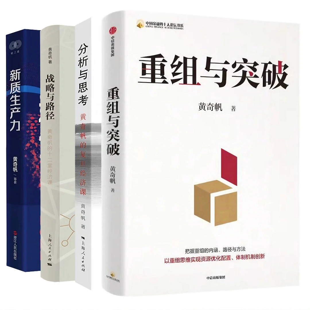 重组与突破+新质生产力+分析与思考+战略与路径 共4册 黄奇帆作品