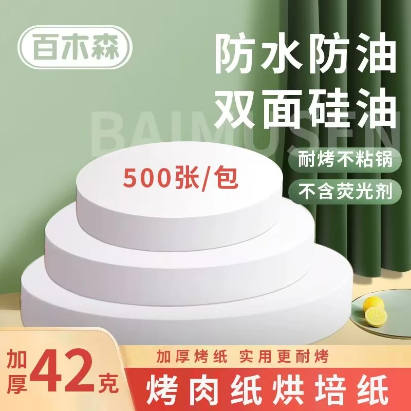 加厚圆形烤肉纸不粘烧烤纸硅油纸烘焙吸油纸烤盘空气炸锅纸垫食物