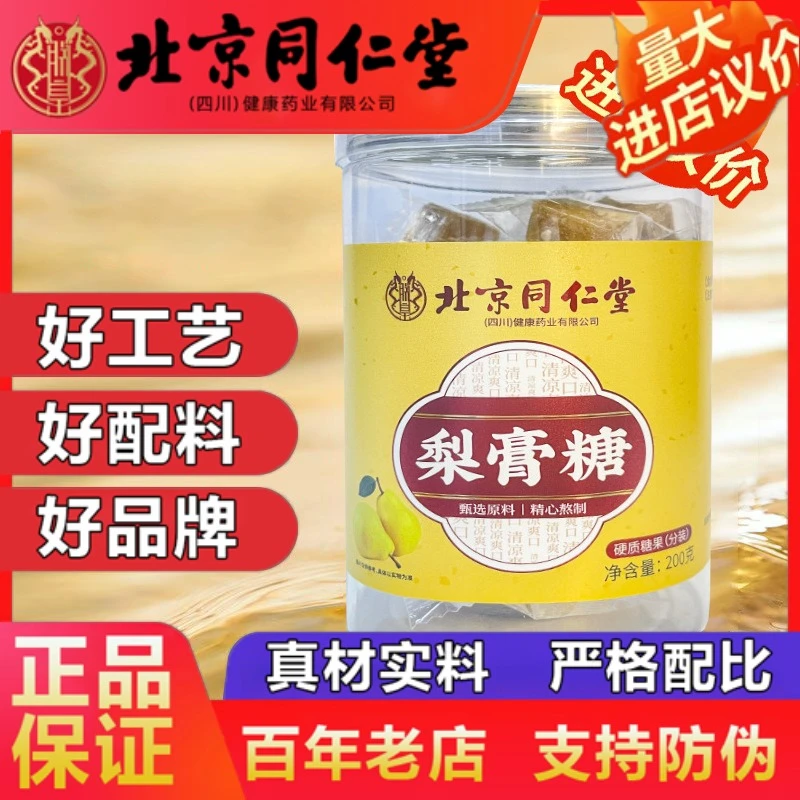 北京同仁堂梨膏糖清凉润喉糖成年男女通用冲泡即食官方正品企业店