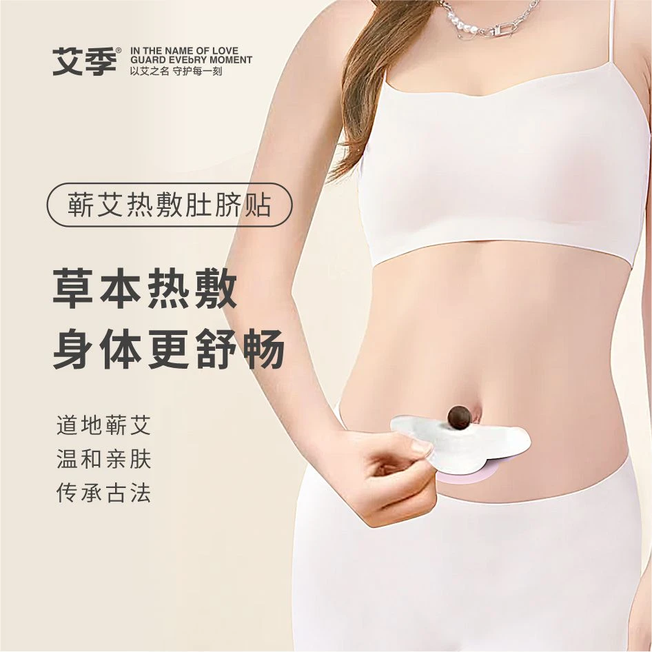 【艾季】热敷贴蕲艾蒸汽肚脐贴身体多功能草本家用塑形温和