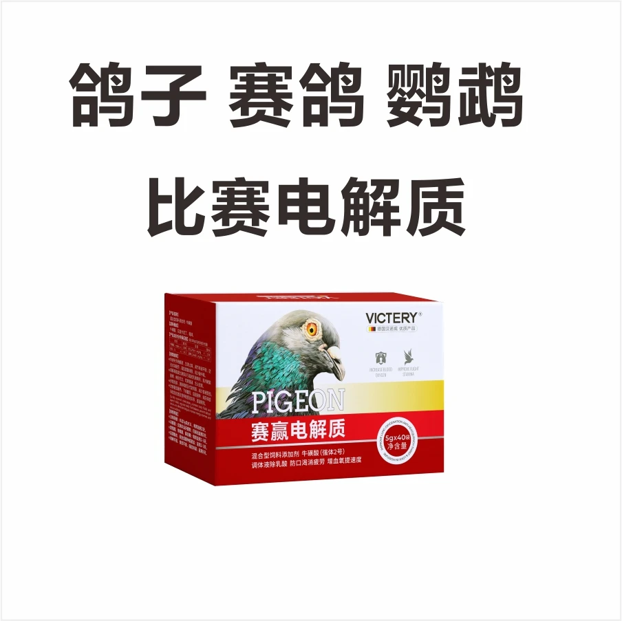 汉诺威赛赢电解质多维5G*40袋鸽子用品赛鸽信鸽葡萄糖鹦鹉