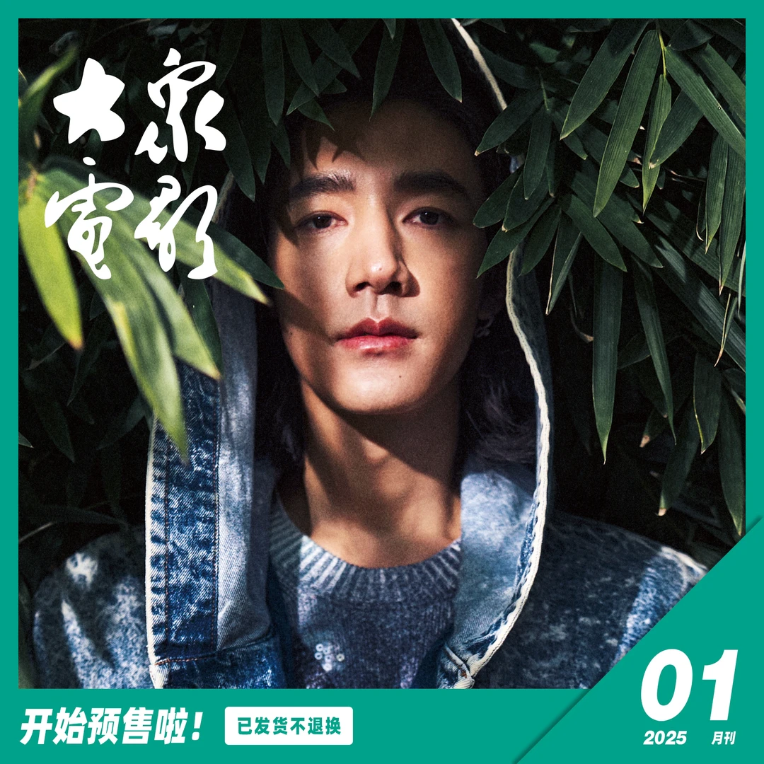 大众电影2025年第01期