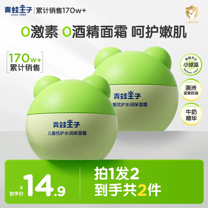 青蛙王子儿童倍润霜滋润舒缓水润保湿补水滋养防皴宝宝霜15g*2