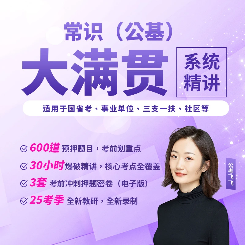 公考飞飞公基（常识）大满贯｜事业单位、三支一扶、社区社工