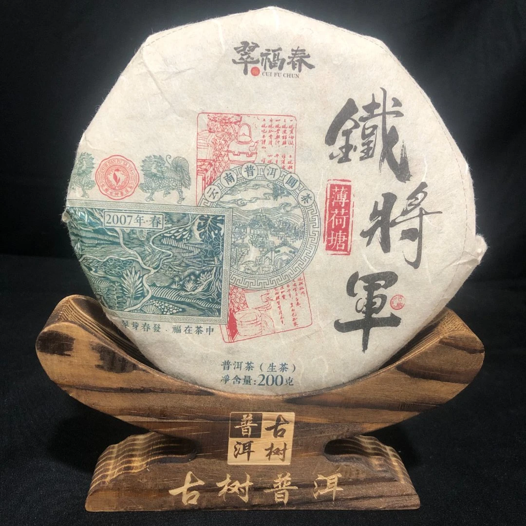 【精】2007年薄荷塘铁将军200克/饼（生茶）