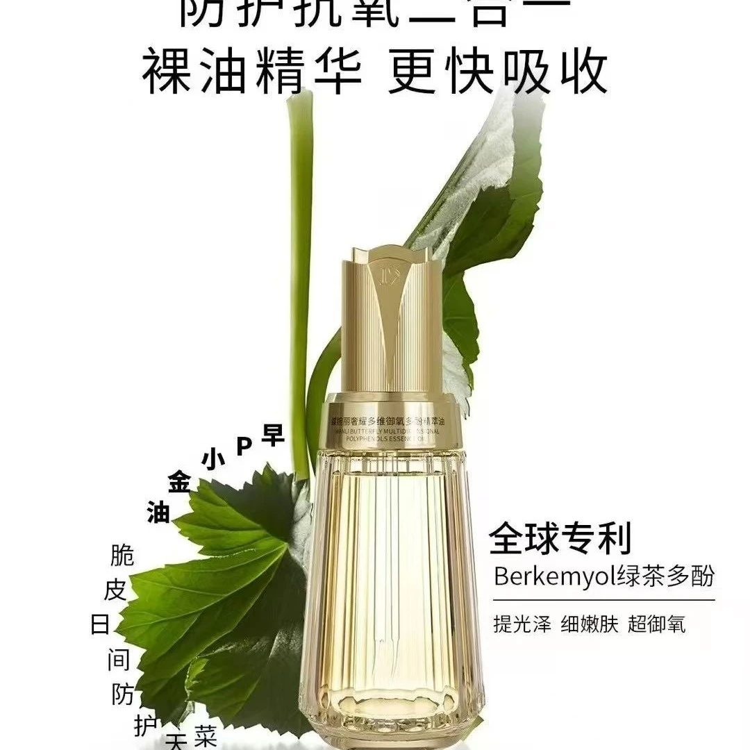 蝶婉丽奢耀多维御氧多酚精萃油