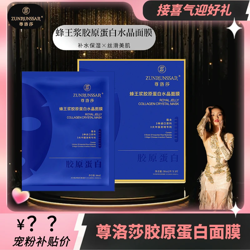 尊洛莎-蓝色蜂王浆胶原蛋白提拉紧致修护水晶面膜