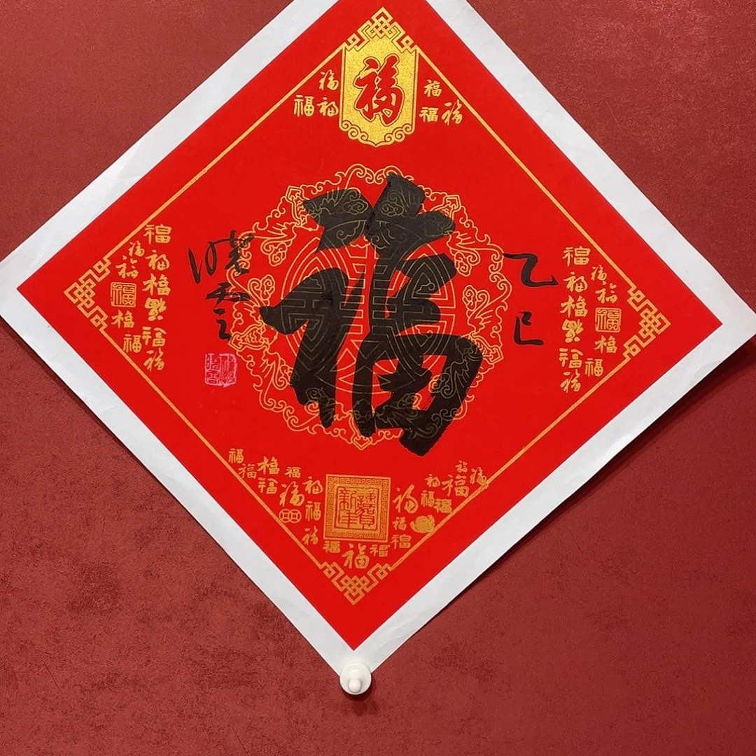 书法福字直播间大漏11111