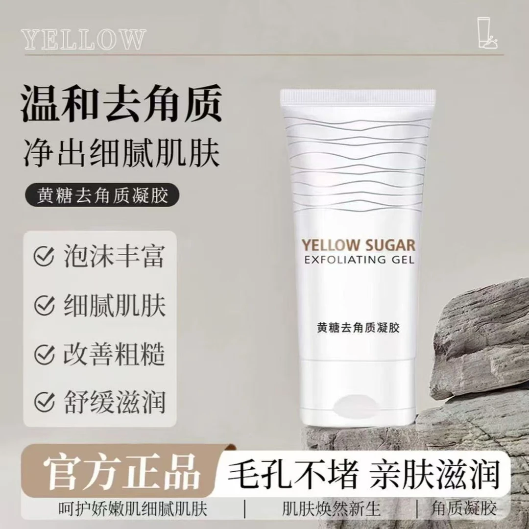 【央妈推荐】黄糖去角质凝胶温和去死皮脸部深层清洁毛孔垃圾不拔干
