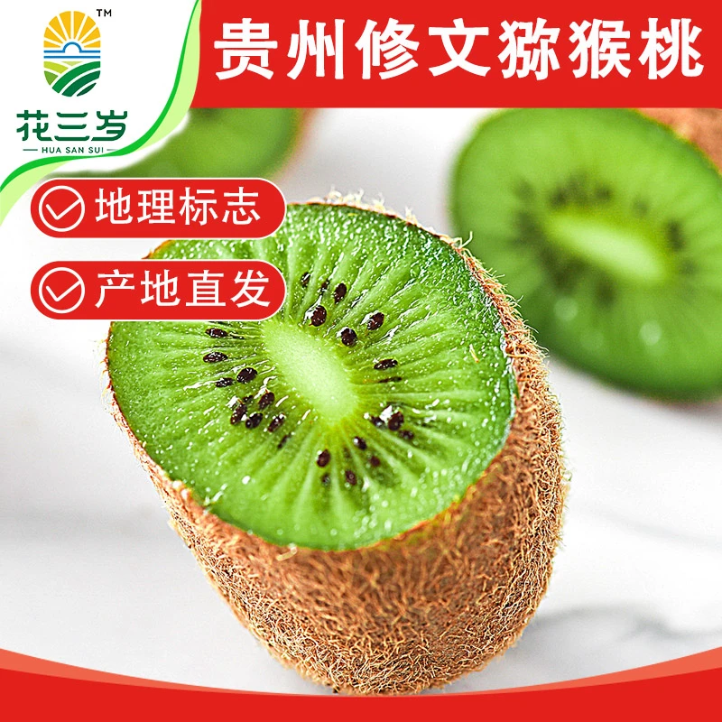 【花三岁】贵州修文猕猴桃贵长奇异果新鲜水果应季单果50-70彩箱
