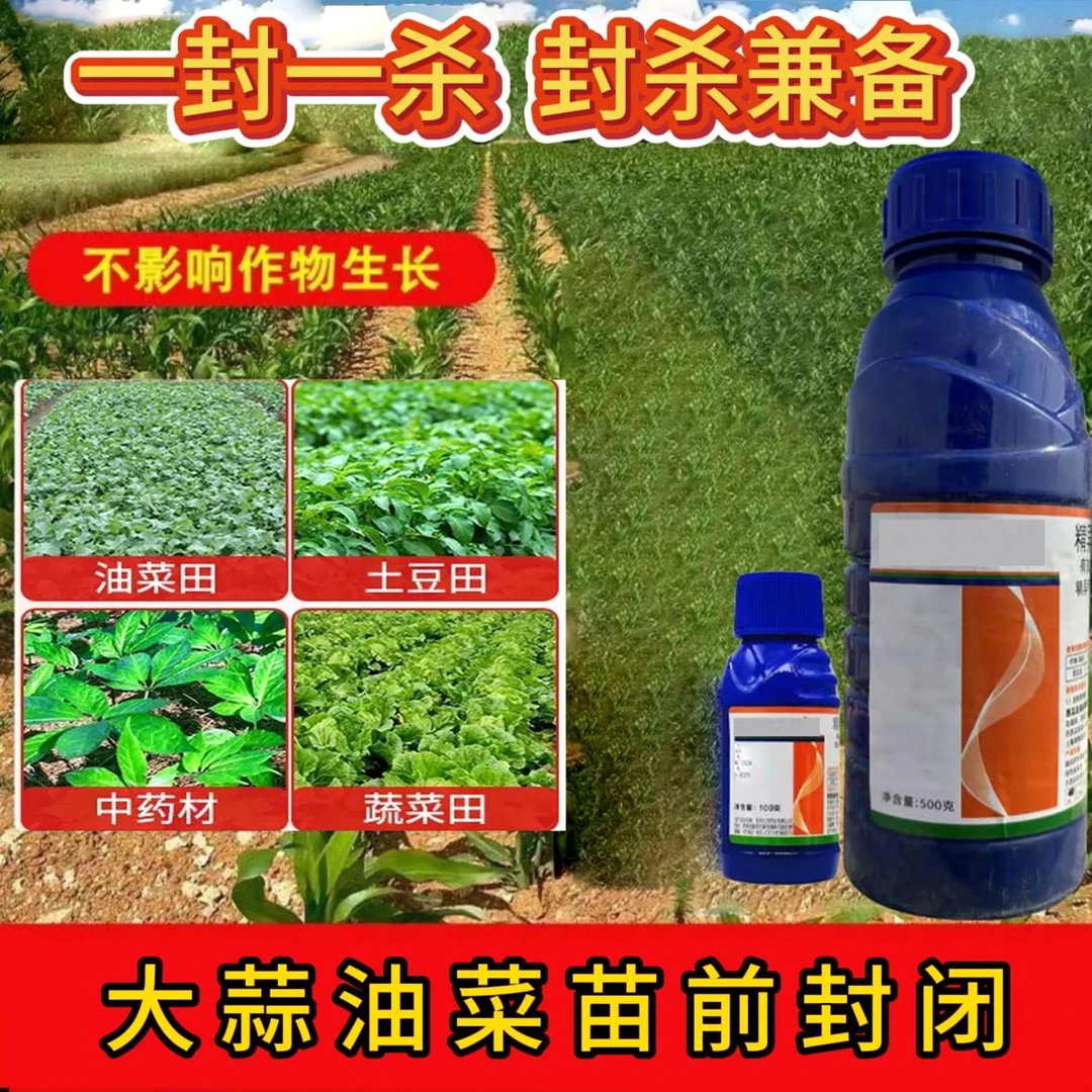 油菜苗前专用 油菜大蒜大葱大豆苗前专用（直播专享）