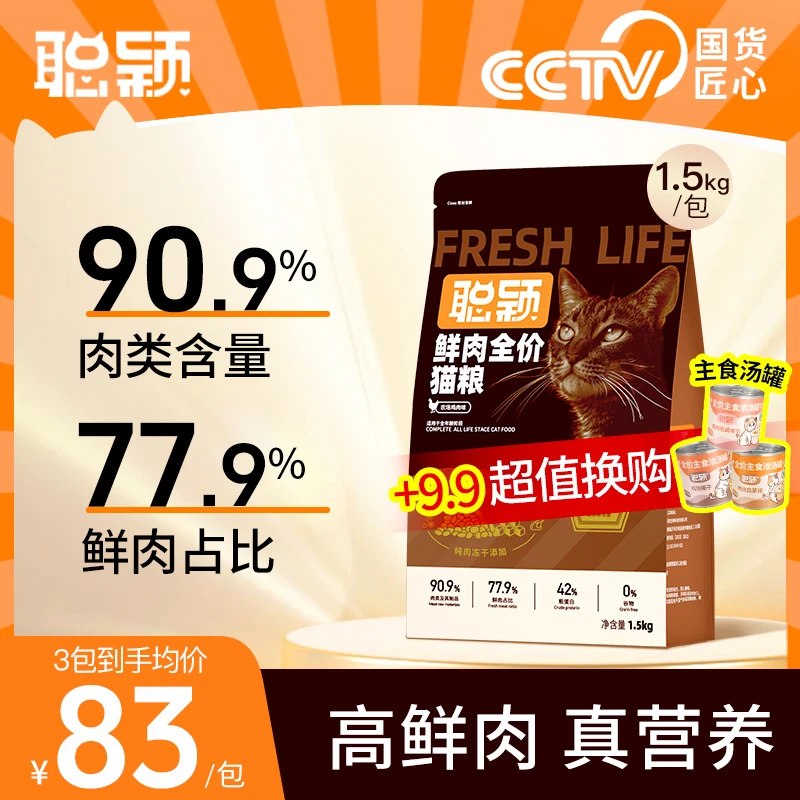 【双十一囤货】聪颖鲜肉猫粮官方旗舰店 益生菌冻干全价猫粮3包