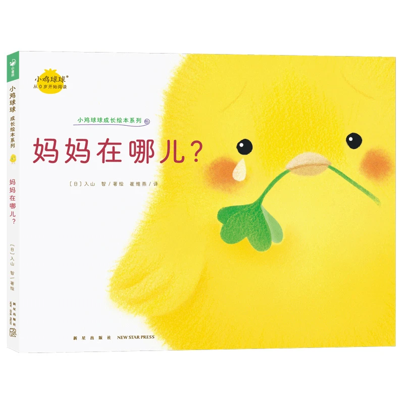 【正版】 妈妈在哪儿 小鸡球球成长绘本系列单册点读版 0-3岁宝宝