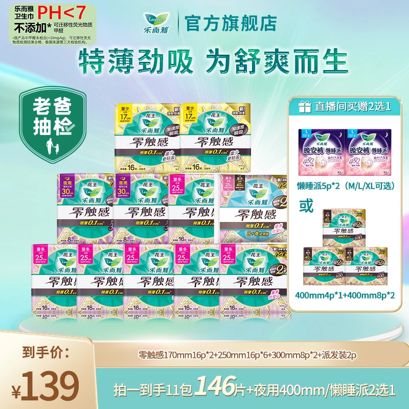 【夜用礼赠2选1】花王乐而雅零触感特薄卫生巾日夜组合11包146片