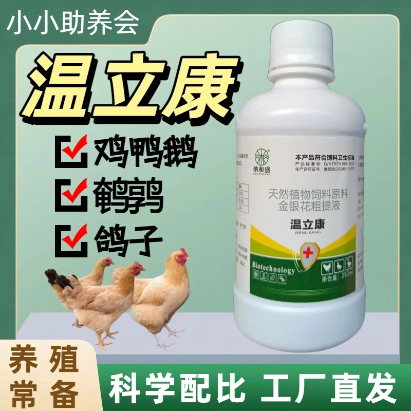 纳和盛温立康夏季植物提取鸡鸭鹅鸽子家禽养殖饲料添加剂厂家直销