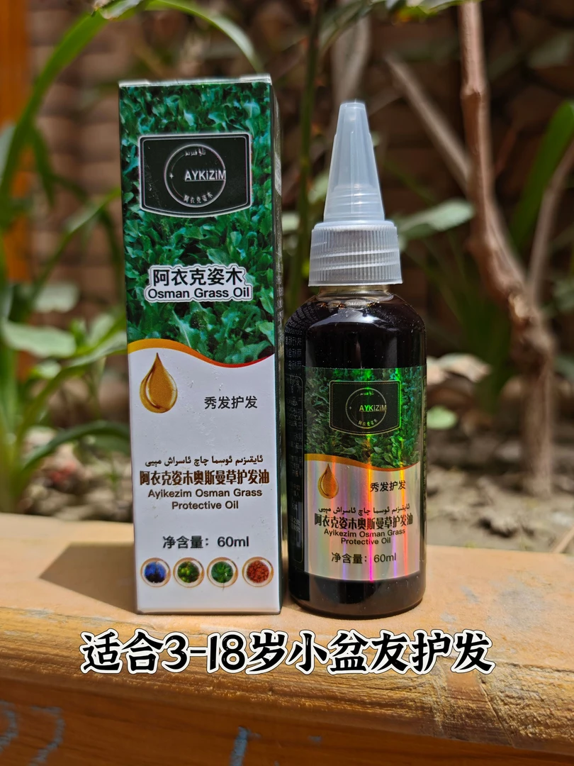 奥斯曼草护发油【原装正品】阿衣克姿木