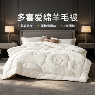 【专属】多喜爱御锦·暖阳澳洲羊毛被-多规格可选