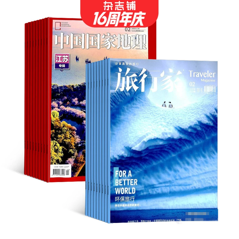【杂志铺】中国国家地理+旅行家组合杂志 2026年1月起订