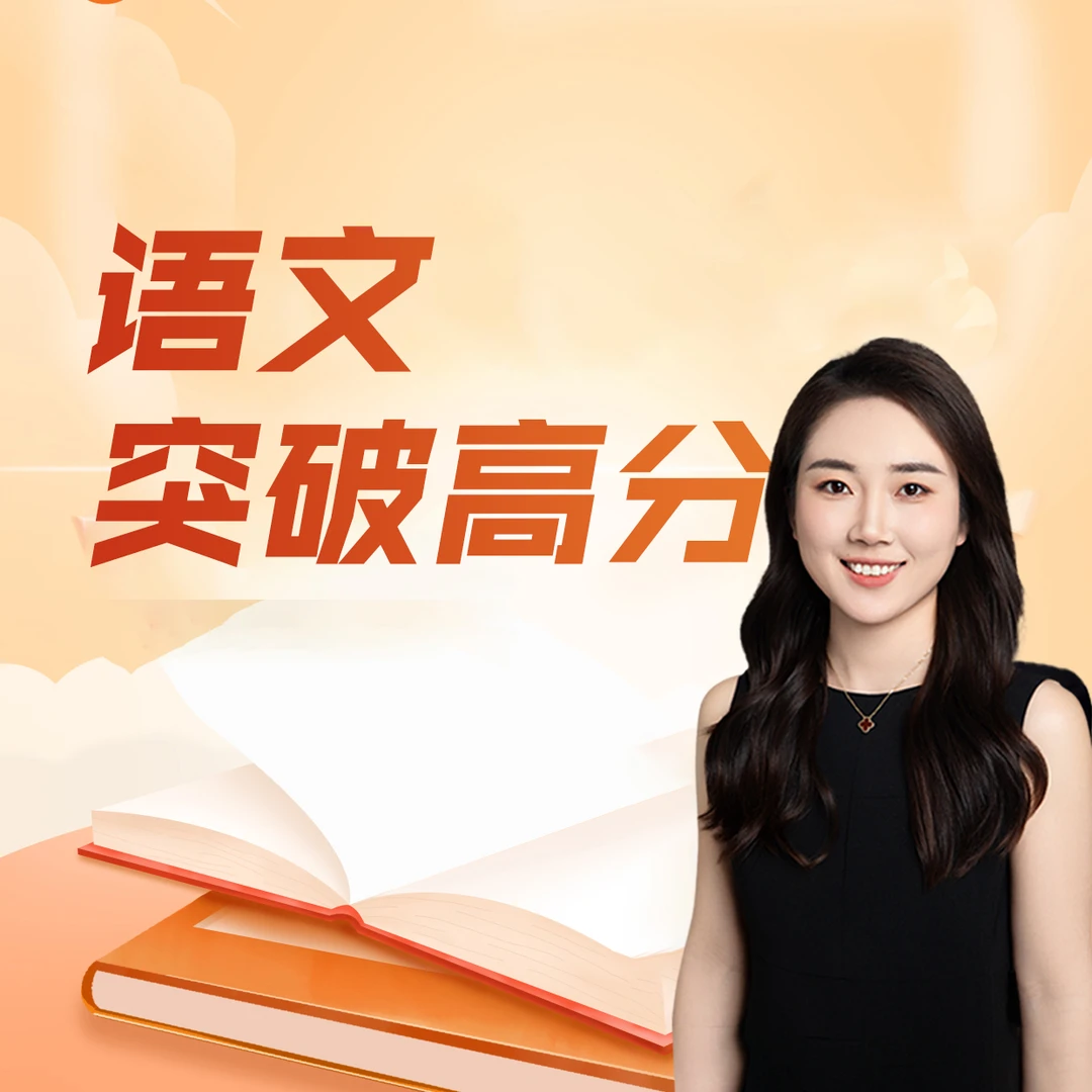 【王老师】语文突破高分 拔尖人才培养
