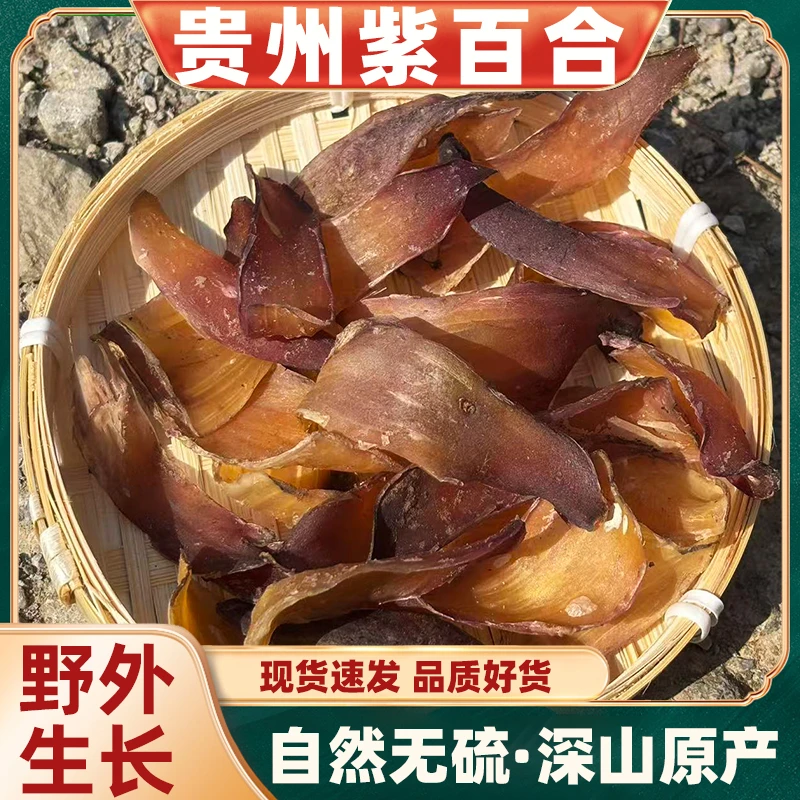 贵州高山生长农户自挖野外生长紫百合养生煲粥煲汤山货