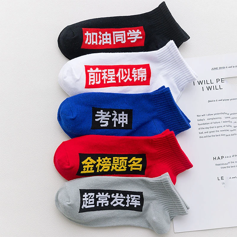 纯棉逢考必过袜子男女生考试加油励志金榜题名状元礼品高中考必胜