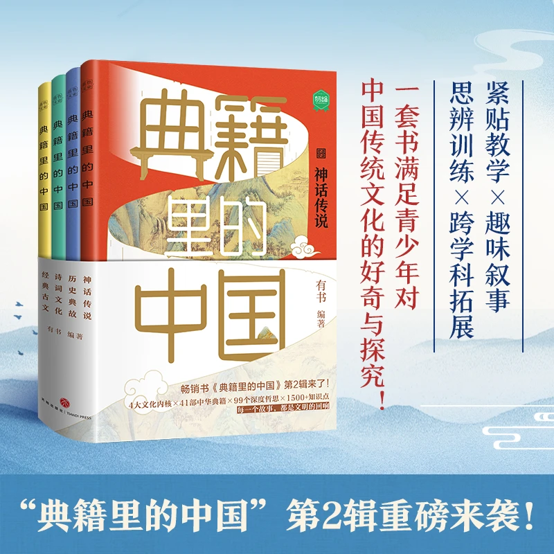【新华书店旗舰店】典籍里的中国第2辑 神话传说历史典故诗词文化经