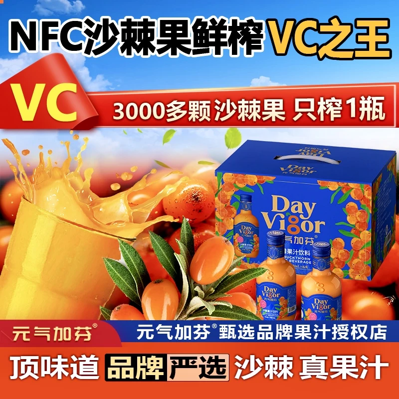 元气加芬VC甄选沙棘汁果汁0脂营养原浆饮料玻璃瓶新鲜酸甜纯果汁
