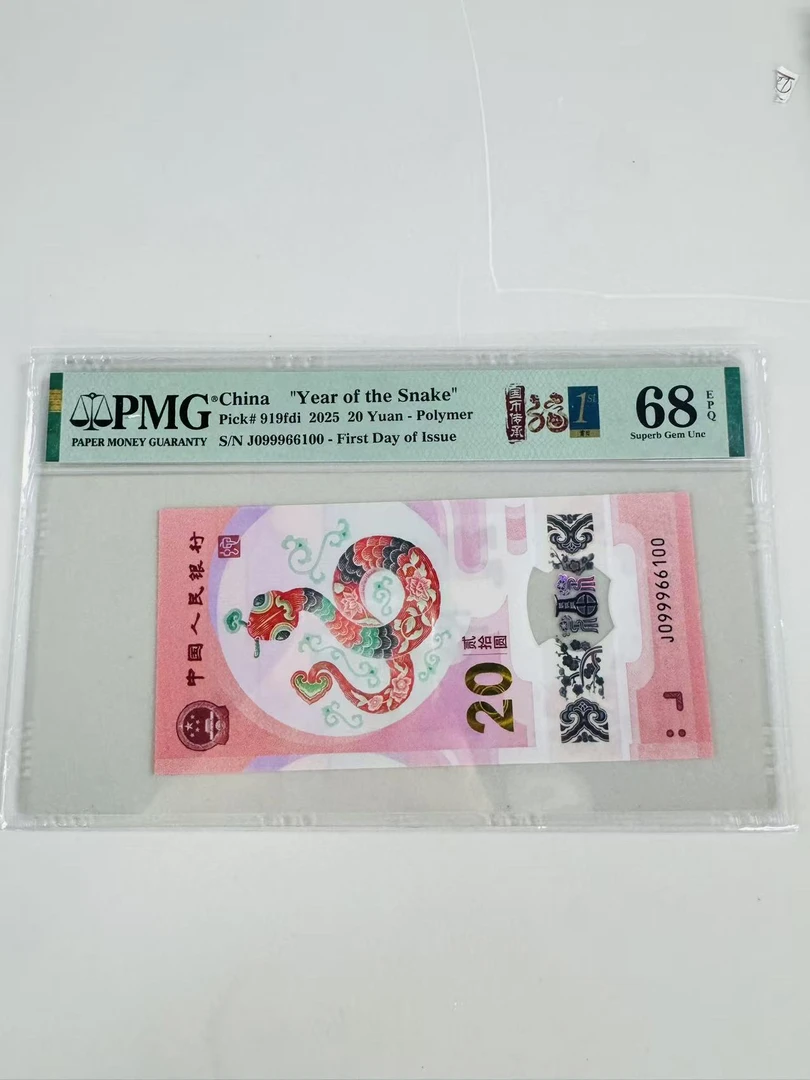纪念钞蛇钞J099966100PMG68首日-国币传承福蛇
