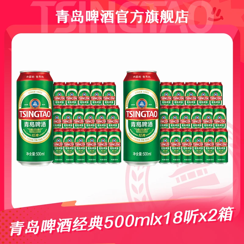 【官方正品】青岛啤酒经典500ml*18听*2箱 大罐装 麦香浓郁