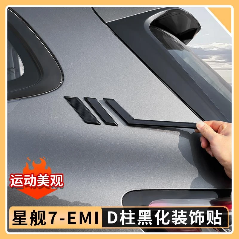 适用于吉利银河星舰7EMiD柱装饰贴后窗侧窗装饰亮条汽车外饰用品