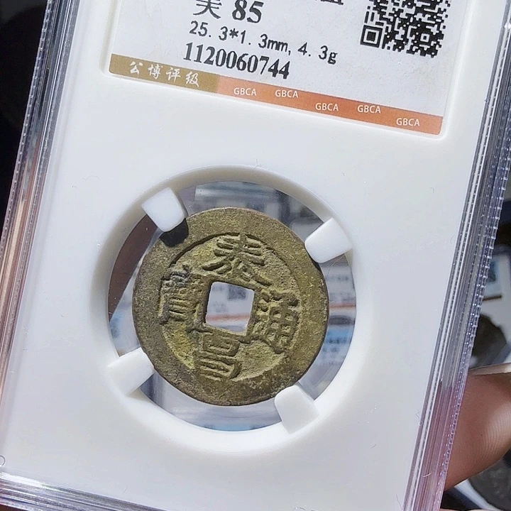 铜As评级币一个，0744