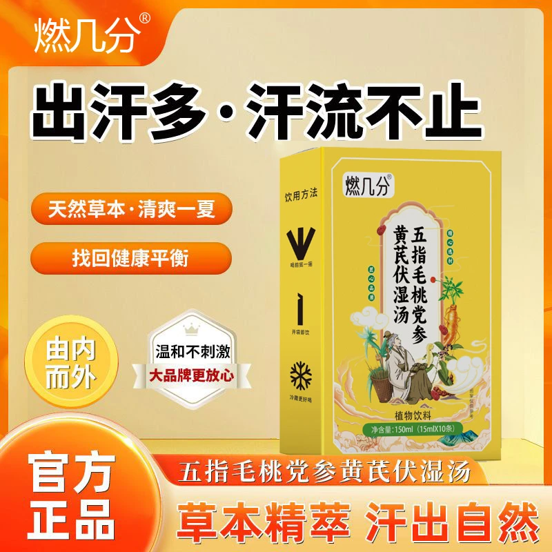 【燃几分】五指毛桃党参黄芪伏湿爱冒汗盗汗流出虚汗止汗清爽