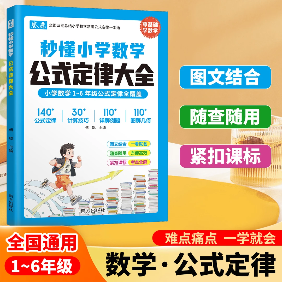 卷恋秒懂小学数学公式定律大全 归纳总结常用公式定律计算技巧