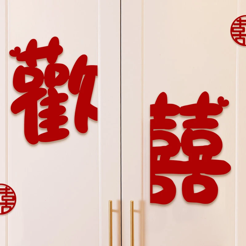 婚房布置喜字贴主卧衣柜门窗户喜字结婚新房装饰女方房间卧室客厅