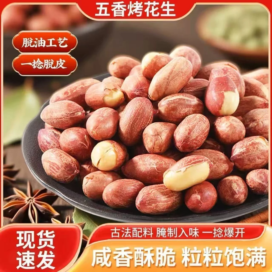 酥脆五香烤花生袋装追剧零食小吃下酒菜网红爆款特产美味坚果炒货