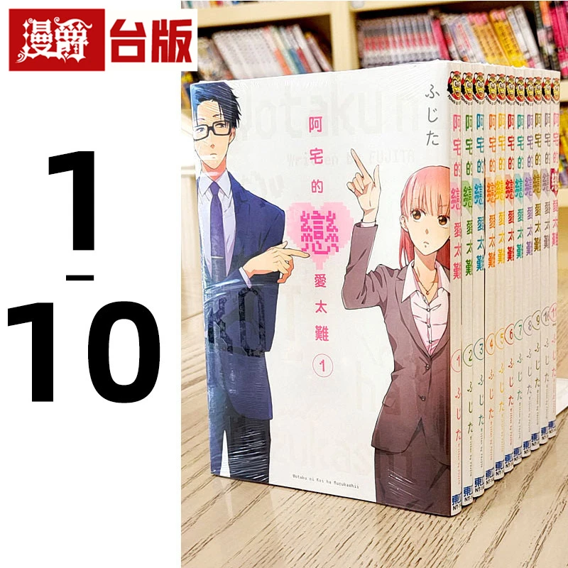 现货 漫爵台版漫画 阿宅的恋爱太难 1-10 东立ふじた青春 书籍