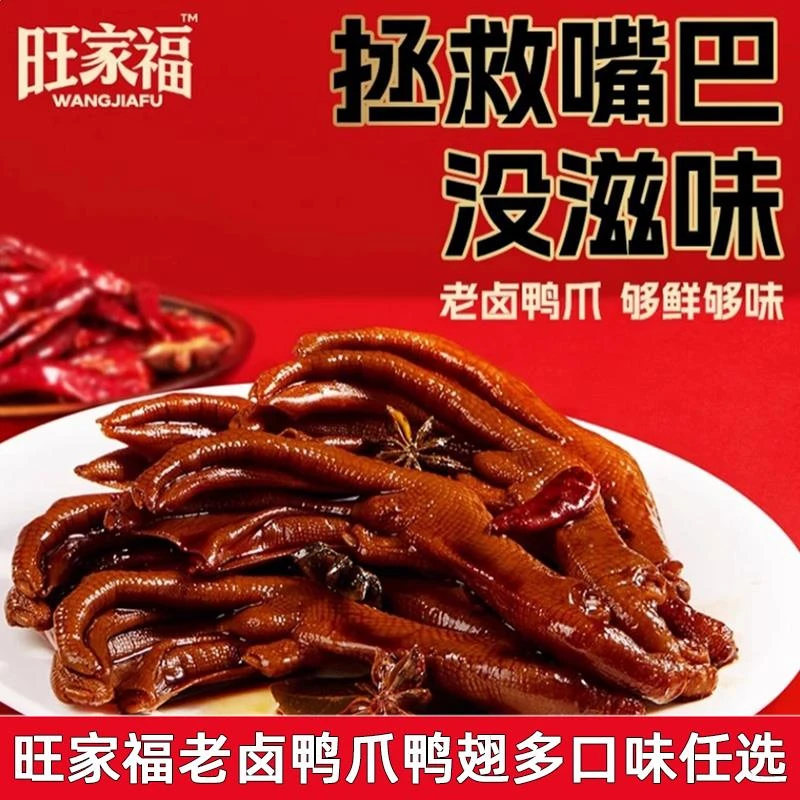 旺家福老卤鸭爪香辣卤味夜宵充饥解馋小零食独立老卤鸭掌