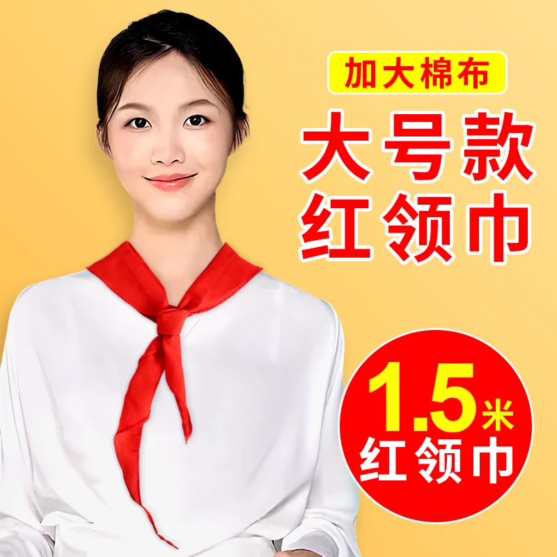 红领巾初中生大号不掉色纯棉1.5米加长款全棉布成人红邻巾中学生