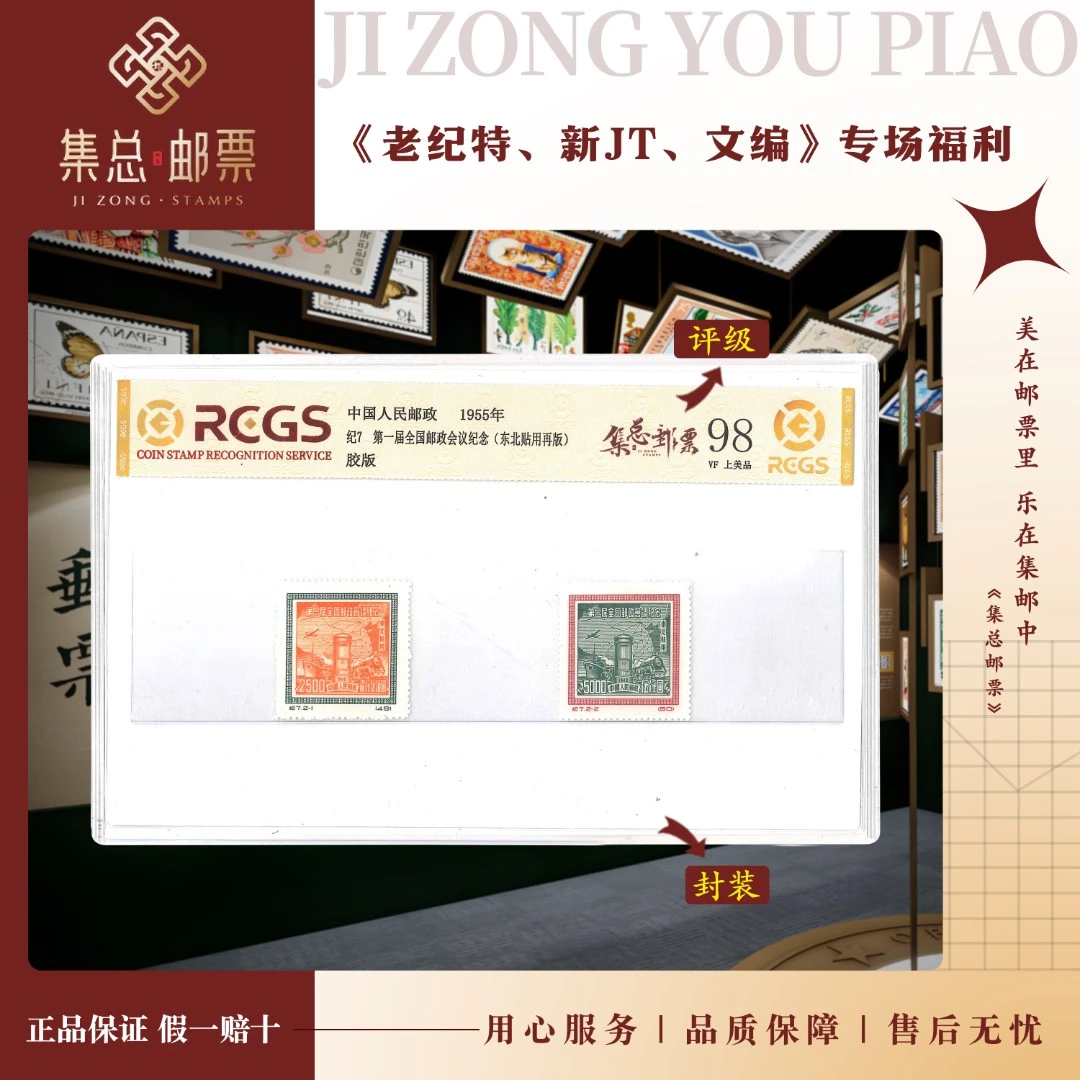 【集总邮票】 老纪特纪7 1955  政治 中钱国信全国98分评级集邮发行