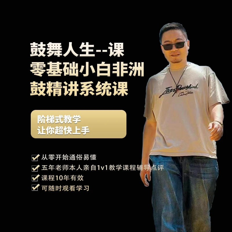 鼓舞人生零基础小白非洲鼓精讲系统课