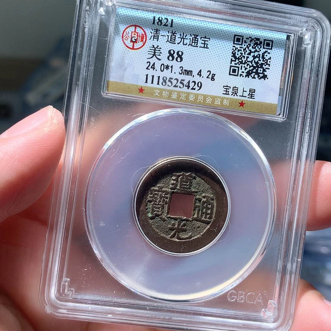 金属QY。道光通宝88分5429