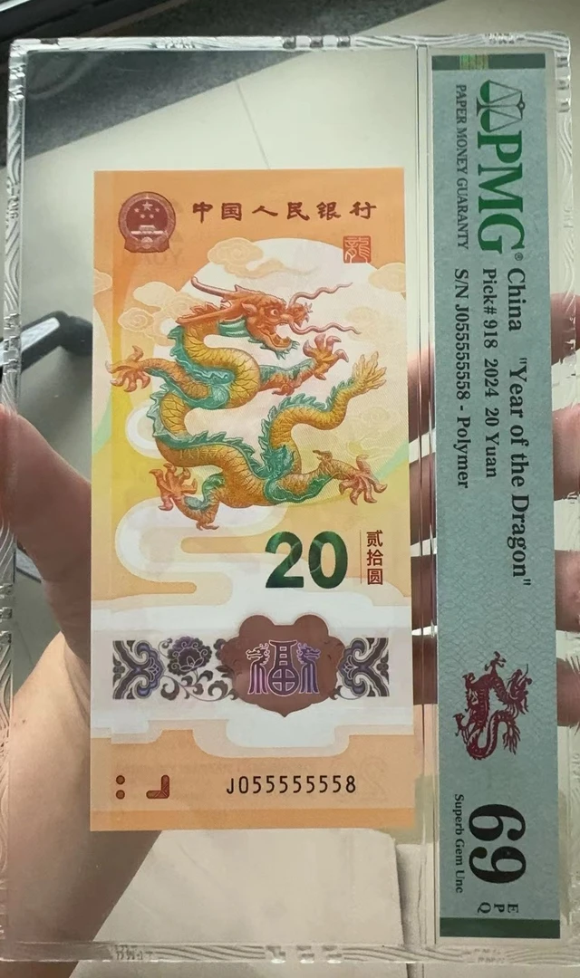 2024年龙钞055555558一张