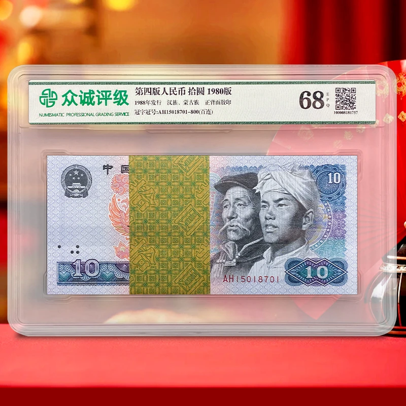 【浴火凤凰】第四套人民币10元100张整刀百连号 1980年 众诚68E