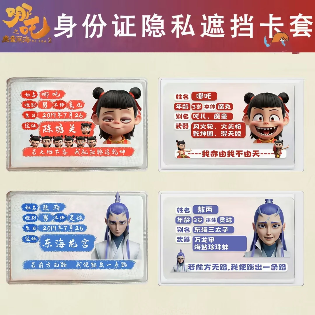 哪吒敖丙周边卡套身份证保护套信息覆盖遮挡隐私卡套防消磁高颜值