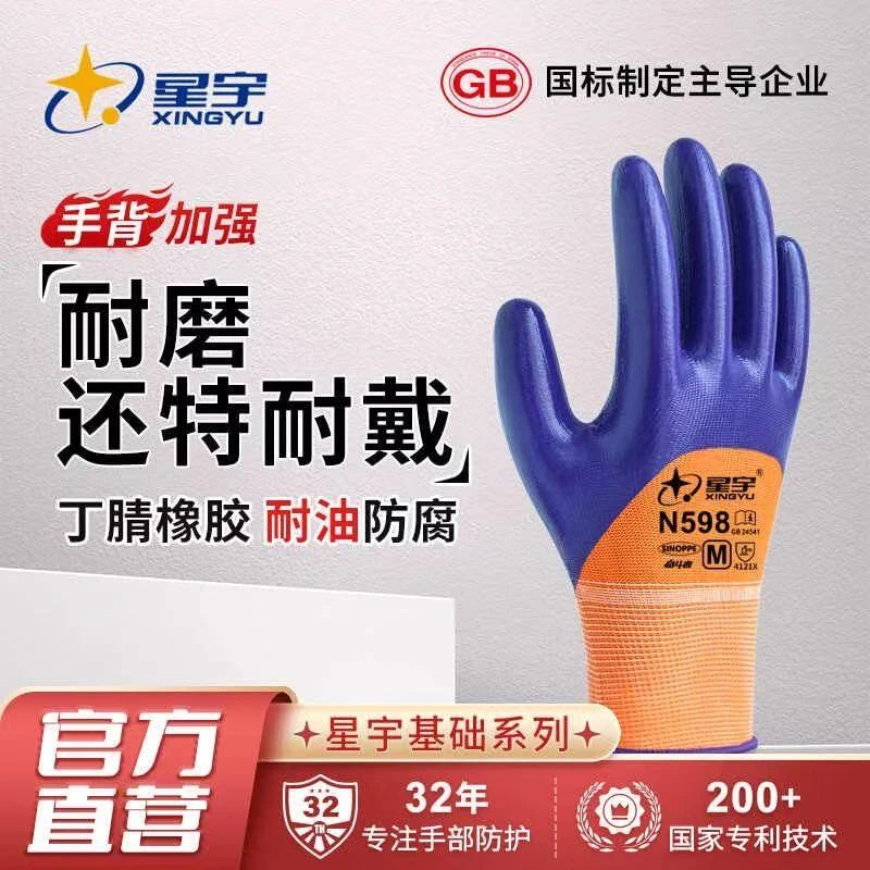 星宇正品N598耐磨防滑防水丁腈劳保耐油浸胶工作工地手套防护