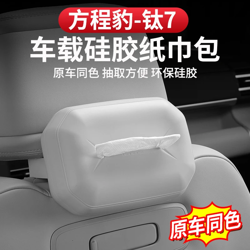 方程豹钛7车载纸巾包硅胶头枕挂饰座椅车内抽纸盒车用专用配件