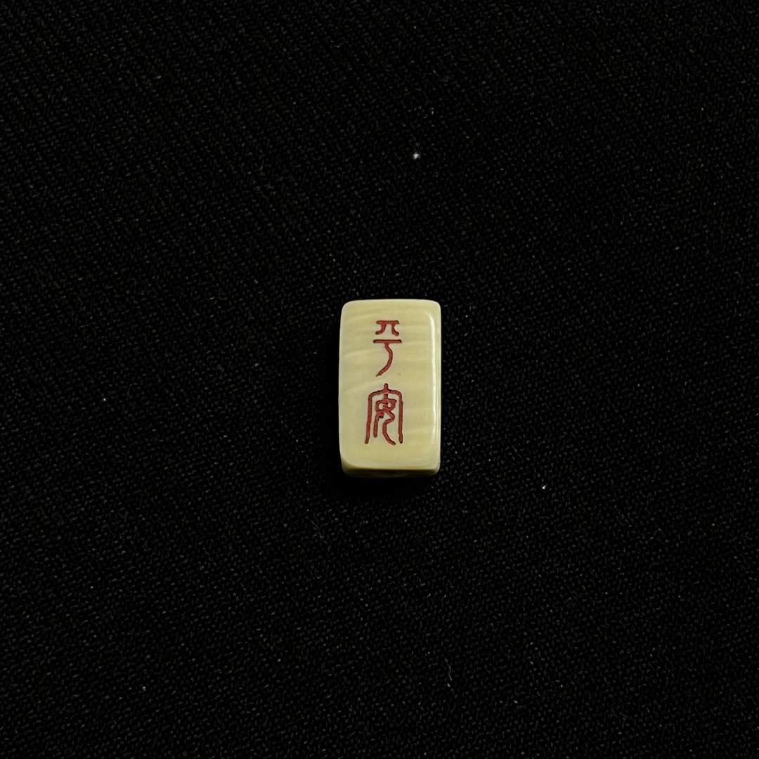 PC503 方糖背云 只做天然猛犸牙