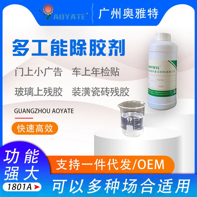 奥雅特多功能除胶剂皮革清洁剂清洗剂厂家家用大容量清除剂快速